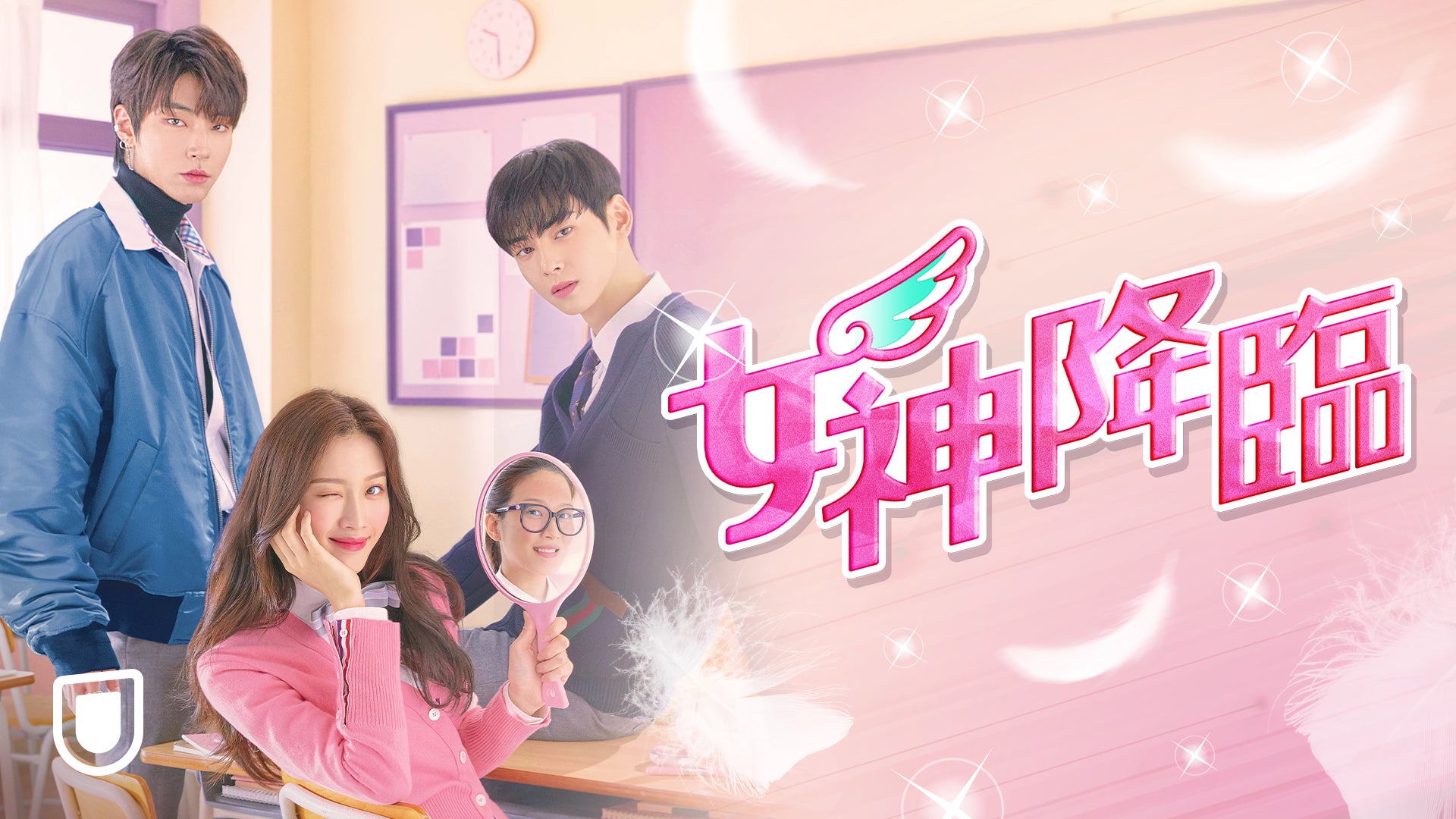 ついに見放題解禁!ASTRO・チャウヌ主演の人気作『女神降臨』がU-NEXT
